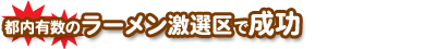 都内有数のラーメン激戦区で成功