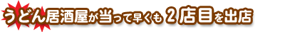 うどん居酒屋が当って早くも2店目を出店