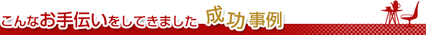 出店・開業の成功事例
