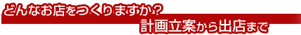 どんなお店を作りますか?計画立案から出店まで