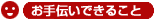 お手伝いできること